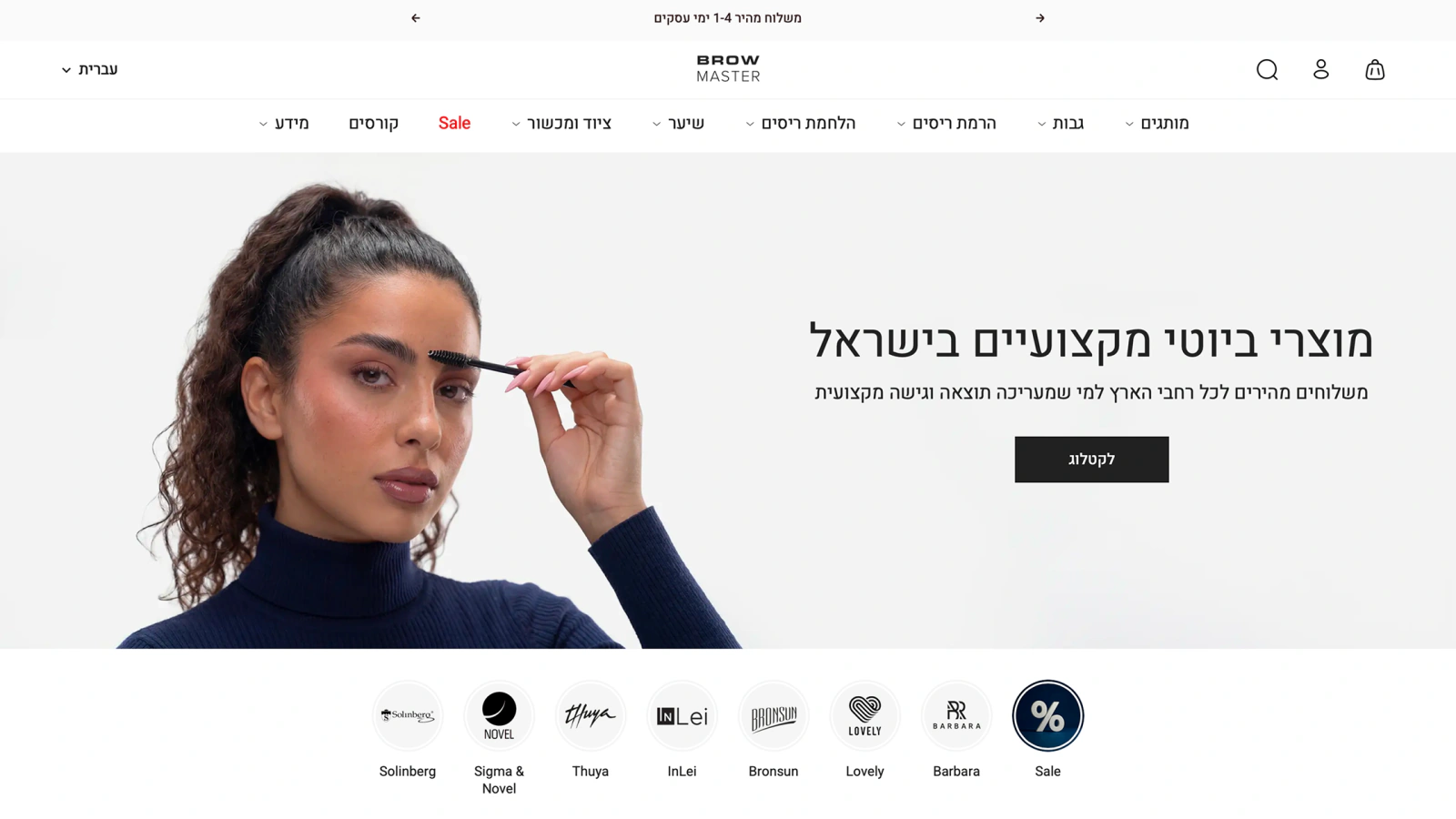 עמוד הבית של חנות האונליין BrowMaster למוצרי ביוטי מקצועיים