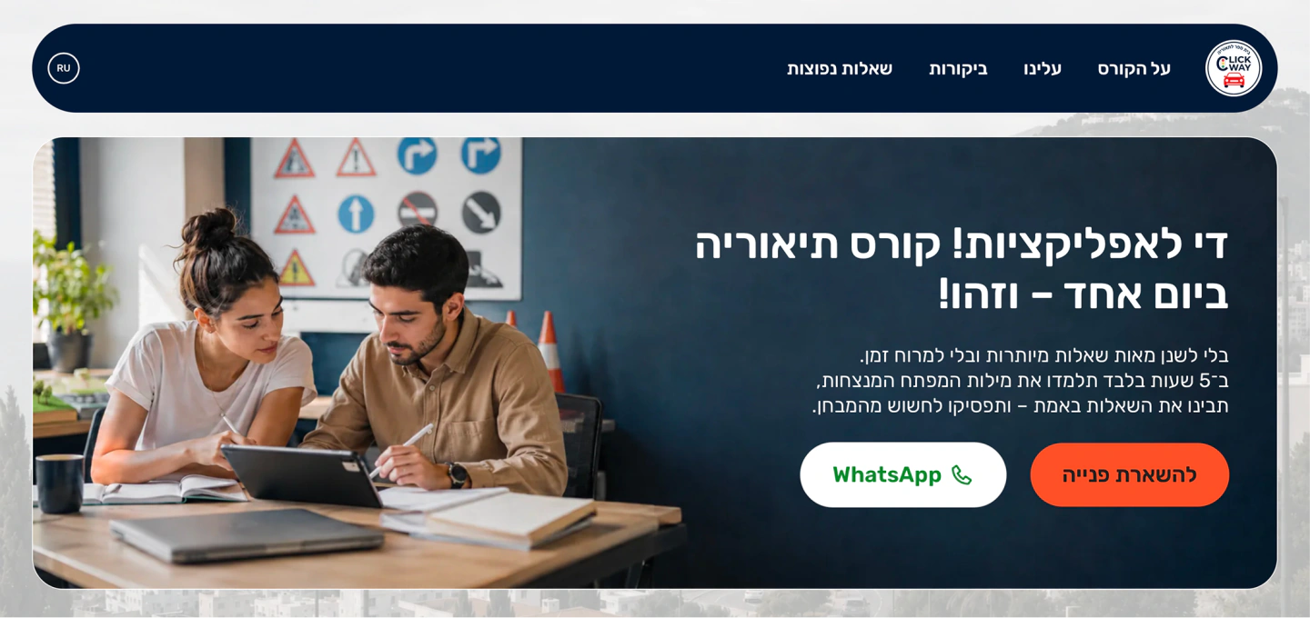 סקירת הקורס ושיטת הלימוד של ClickWay